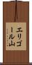 エリゴール山 Scroll