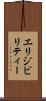 エリジビリティー Scroll