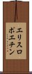 エリスロポエチン Scroll