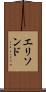 エリソンド Scroll