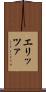 エリッツァ Scroll