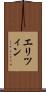 エリツィン Scroll
