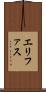 エリファス Scroll