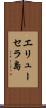 エリューセラ島 Scroll