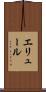 エリュール Scroll