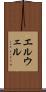 エルウェル Scroll