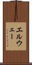 エルウェー Scroll