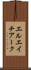 エルエイチアーク Scroll