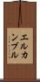 エルカンブル Scroll