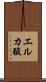 エルカ酸 Scroll