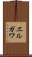 エルガワ Scroll