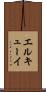 エルキューイ Scroll