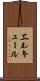 エルキュール Scroll