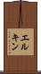 エルキン Scroll