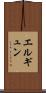 エルギュン Scroll