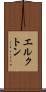 エルクトン Scroll
