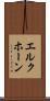 エルクホーン Scroll