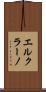 エルクラーノ Scroll