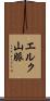 エルク山脈 Scroll