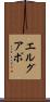 エルグアポ Scroll