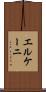 エルケーニ Scroll
