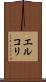 エルコリ Scroll