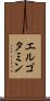 エルゴタミン Scroll