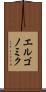 エルゴノミク Scroll