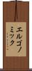 エルゴノミック Scroll