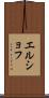 エルショフ Scroll