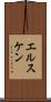エルスケン Scroll