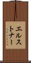 エルストナー Scroll