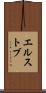 エルストブ Scroll