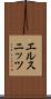 エルスニッツ Scroll