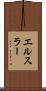 エルスラー Scroll