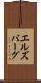 エルズバーグ Scroll