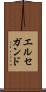 エルセガンド Scroll