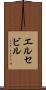 エルセビル Scroll