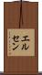 エルセン Scroll