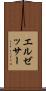 エルゼッサー Scroll