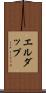 エルダップ Scroll
