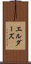 エルダーズ Scroll