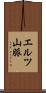 エルツ山脈 Scroll