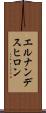 エルナンデスヒロン Scroll