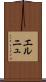 エルニュ Scroll