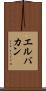 エルバカン Scroll
