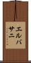 エルバサニ Scroll