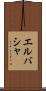 エルバシャ Scroll