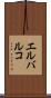 エルバルコ Scroll