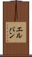 エルバン Scroll